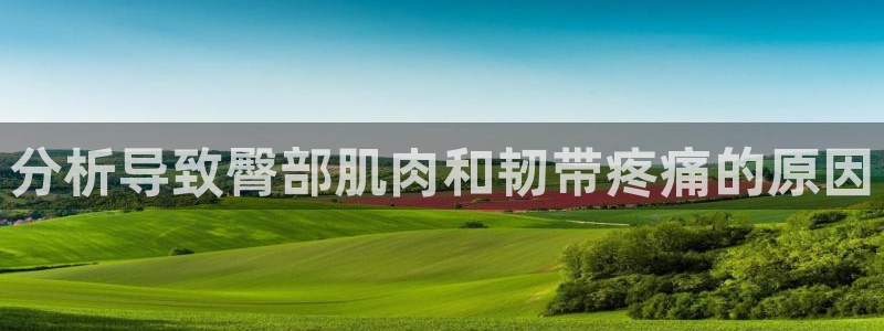 QQ体育泳装美女：分析导致臀部肌肉和韧带疼痛的原因