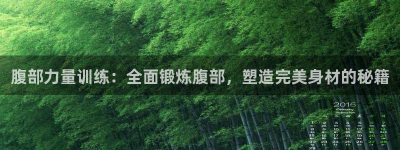 qq体育视频：腹部力量训练：全面锻炼腹部，塑造完美身材的秘籍