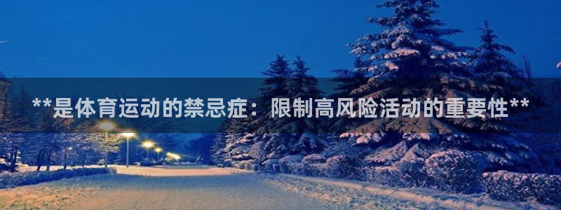 qq体育：**是体育运动的禁忌症：限制高风险活动的重要性**