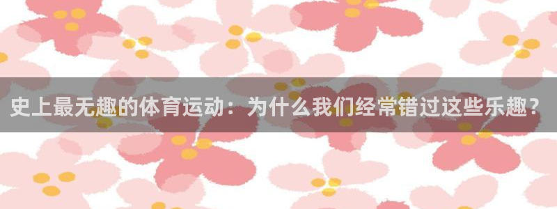 qq体育NBA：史上最无趣的体育运动：为什么我们经常错过这些乐趣？