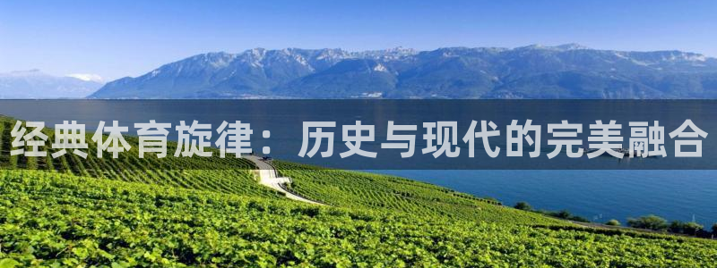 qq体育视频：经典体育旋律：历史与现代的完美融合