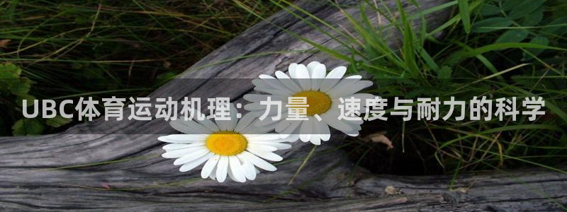 qq体育视频：UBC体育运动机理：力量、速度与耐力的科学