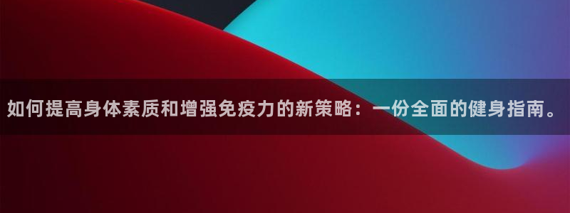 QQ体育泳装美女：如何提高身体素质和增强免疫力的新策略：一份全面的健身指南。